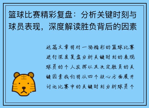 篮球比赛精彩复盘：分析关键时刻与球员表现，深度解读胜负背后的因素