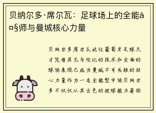 贝纳尔多·席尔瓦：足球场上的全能大师与曼城核心力量