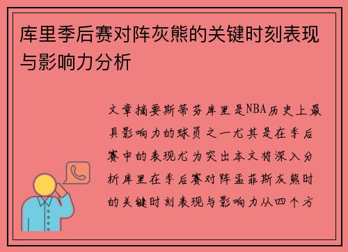 库里季后赛对阵灰熊的关键时刻表现与影响力分析